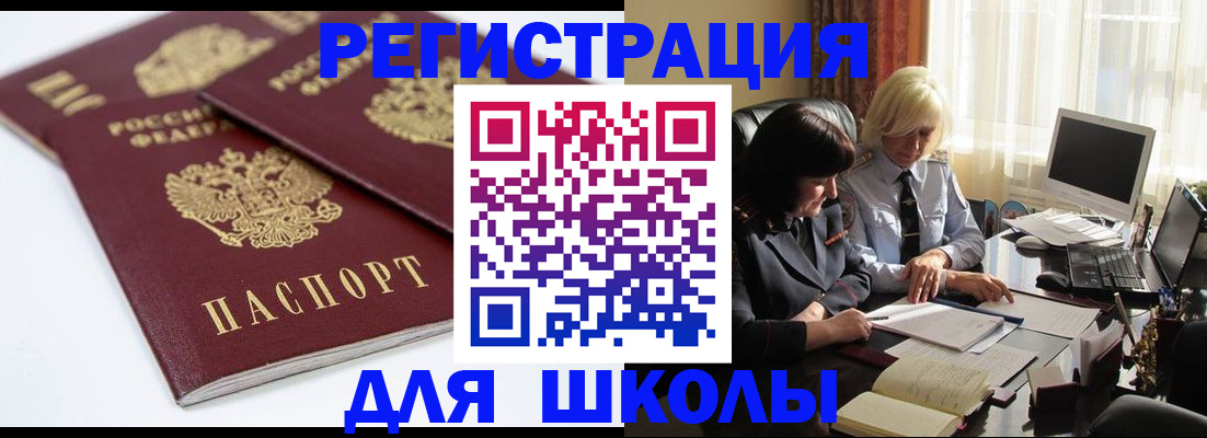 прописка для школы в Павлово